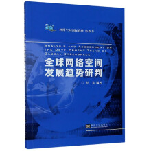 《全球网络空间发展趋势研判》[53M]百度网盘|亲测有效|pdf下载