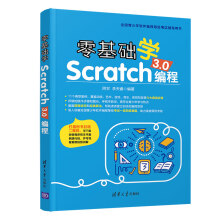 零基础学Scratch3.0编程 pdf下载pdf下载
