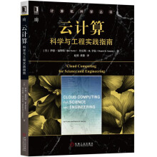《云计算：科学与工程实践指南》[46M]百度网盘|亲测有效|pdf下载