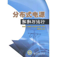 《分布式电源控制与运行》[24M]百度网盘|亲测有效|pdf下载