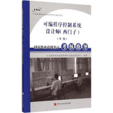 《可编程序控制系统设计师国家职业技能鉴定考核指导》[30M]百度网盘|亲测有效|pdf下载