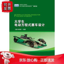 《生电动方程式赛车设计》[32M]百度网盘|亲测有效|pdf下载