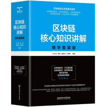 《区块链核心知识讲解：精华套装版付少庆北京理工计算机与互联网书籍》[45M]百度网盘|亲测有效|pdf下载