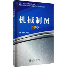 《机械制图第8版张丽萍,李业农编书籍》[54M]百度网盘|亲测有效|pdf下载
