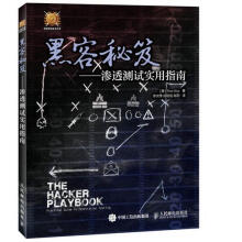 《黑客秘笈渗透测试实用指南彼得·基姆　著,徐文博,成明遥　等译》[20M]百度网盘|亲测有效|pdf下载