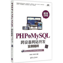《PHP&MySQL跨设备网站开发实例精粹陈惠贞,陈俊荣》[37M]百度网盘|亲测有效|pdf下载