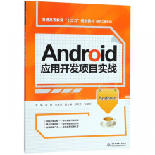 《Android应用开发项目实战》[27M]百度网盘|亲测有效|pdf下载