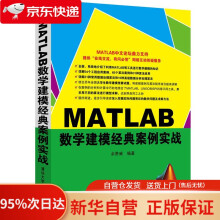MATLAB数学建模经典案例实战余胜威　编著 pdf下载pdf下载