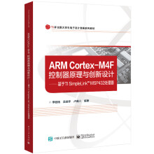 ARMCortex-M4F控制器原理与创新设计--基于TISimpleLinkT pdf下载pdf下载