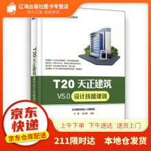 T天正建筑V5.0设计技能课训尚蕾 pdf下载pdf下载