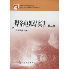 《焊条电弧焊实训赵玉奇主编作书籍》[56M]百度网盘|亲测有效|pdf下载