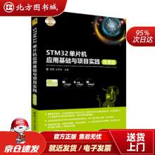 《STM单片机应用基础与项目实践电子设计与嵌入式开发实践丛书屈微,王志良编北方城》[48M]百度网盘|亲测有效|pdf下载