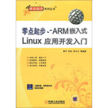 《零点起步ARM嵌入式Linux应用开发入门计算机与互联网书籍》[27M]百度网盘|亲测有效|pdf下载