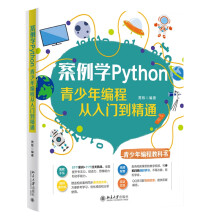 《案例学python：青少年编程从入门到精通北京》[48M]百度网盘|亲测有效|pdf下载