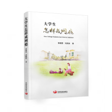 《生怎样戒网瘾》[22M]百度网盘|亲测有效|pdf下载
