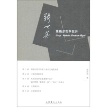 《正规张世英黑格尔哲学五讲》[42M]百度网盘|亲测有效|pdf下载