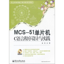 《职业教育课程改革创新规划教材：MCS-单片机C语言程序设计与实践》[45M]百度网盘|亲测有效|pdf下载