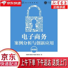 《电子商务案例分析与创新应用陈晓鸣,葛青龙,李温乐,柳文龙著》[52M]百度网盘|亲测有效|pdf下载