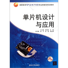 《单片机设计与应用》[25M]百度网盘|亲测有效|pdf下载