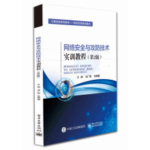 《网络安全与攻防技术实训教程》[53M]百度网盘|亲测有效|pdf下载