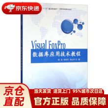 VisualFoxPro数据库应用技术教程陆竞,孙治军,刘心声科学 pdf下载pdf下载