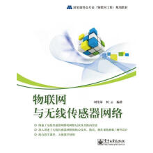 《物联网与无线传感器网络刘伟荣,何云编著》[47M]百度网盘|亲测有效|pdf下载