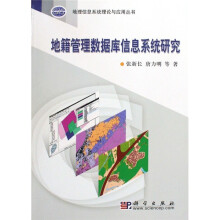 《地籍管理数据库信息系统研究》[41M]百度网盘|亲测有效|pdf下载