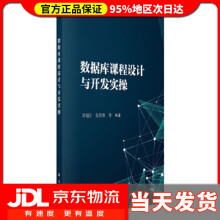 数据库课程设计及开发实操刘福江等 pdf下载pdf下载