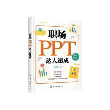 《职场PPT达人速成》[51M]百度网盘|亲测有效|pdf下载