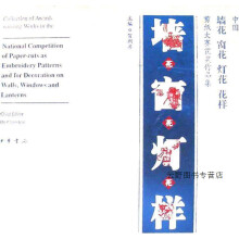 《中国墙花窗花灯花花样剪纸大赛获奖作品集,贺朝善主编,中华书局,》[27M]百度网盘|亲测有效|pdf下载