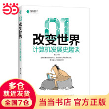 《改变世界：计算机发展史趣谈》[37M]百度网盘|亲测有效|pdf下载