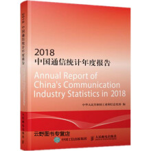 《中国通信统计年度报告,中华人民共和国工业和信息化部编,,》[48M]百度网盘|亲测有效|pdf下载
