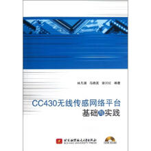 《CC无线传感网络平台基础与实践林凡强,马晓茗,谢兴红作书籍》[35M]百度网盘|亲测有效|pdf下载