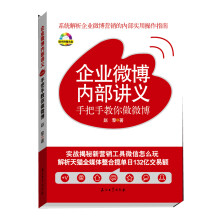 《企业微博内部讲义:手把手教你做微博》[32M]百度网盘|亲测有效|pdf下载