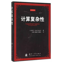 《计算复杂性戈德里克　著,张薇,韩益亮,杨晓元　译国防工业》[39M]百度网盘|亲测有效|pdf下载