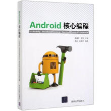 《Android核心编程——Activity、BroadcastReceiver、Service与Co》[51M]百度网盘|亲测有效|pdf下载