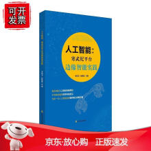 《人工智能:寒武纪平台边缘智能实践》[57M]百度网盘|亲测有效|pdf下载