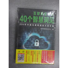保证可开发票！！互联网安全的个智慧洞见：年中国互联网安全大会文集 pdf下载pdf下载