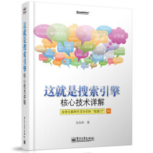 《这就是搜索引擎核心技术详解计算机互联网应用搜索引擎子设计信息检索网络爬虫搜索引擎优化书籍信息》[51M]百度网盘|亲测有效|pdf下载