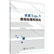 《关系Top-N查询处理和优化计算机与互联网》[47M]百度网盘|亲测有效|pdf下载