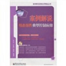 《案例解说组态软件典型控制应用》[26M]百度网盘|亲测有效|pdf下载