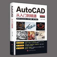 《AutoCAD从入门到精通零基础自学cad软件安装机械制图室内设计电脑机械制图绘图cad教程书籍》[53M]百度网盘|亲测有效|pdf下载