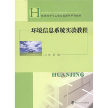 《环境科学与工程实验教学系列教材：环境信息系统实验教程》[41M]百度网盘|亲测有效|pdf下载
