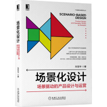 新书云仓场景化设计：场景驱动的产品设计与运营前阿里专家年经验总结，产品、运营2维度阐释 pdf下载pdf下载