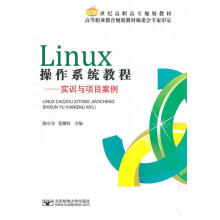 Linux操作系统教程:实训与项目案例 pdf下载pdf下载