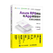 《:AxureRP8网站与App原型设计经典实例教程朱传明》[43M]百度网盘|亲测有效|pdf下载
