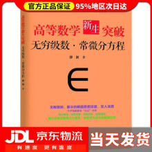 《高等数学新生突破：无穷级数与常微分方程邵剑著上海远东》[57M]百度网盘|亲测有效|pdf下载