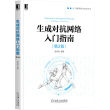 《生成对抗网络入门指南》[51M]百度网盘|亲测有效|pdf下载