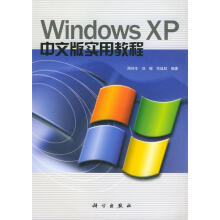 《WindowsXP中文版实用教程》[35M]百度网盘|亲测有效|pdf下载