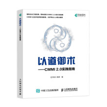 《以道御术CMMI2.0实践指南CMMI2.0解析与实战产品开发项目管理*深评估师研发管理体系实践软件开发》[31M]百度网盘|亲测有效|pdf下载